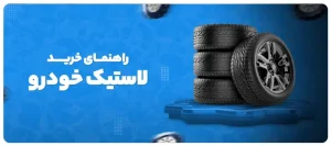 راهنمای خرید لاستیک خودرو
