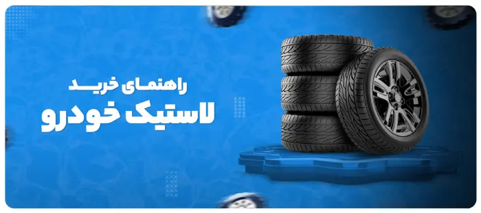 راهنمای خرید لاستیک خودرو