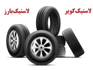 مقایسه لاستیک کویر و بارز