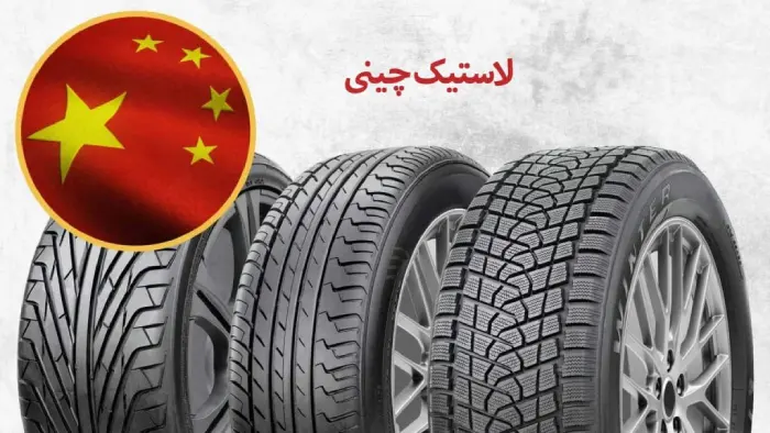 معرفی برندهای چینی لاستیک کوییک