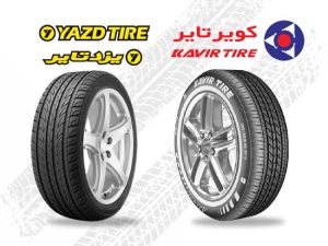 مقایسه لاستیک کویر تایر و یزد تایر